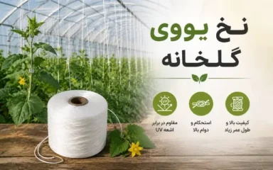 نح یووی گل خانه ترکیه