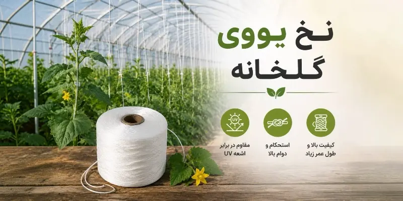 نح یووی گل خانه ترکیه