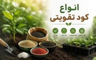 انواع کود تقویتی