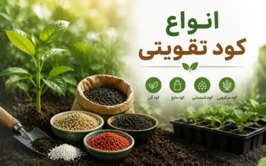 انواع کود تقویتی