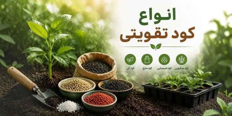 انواع کود تقویتی